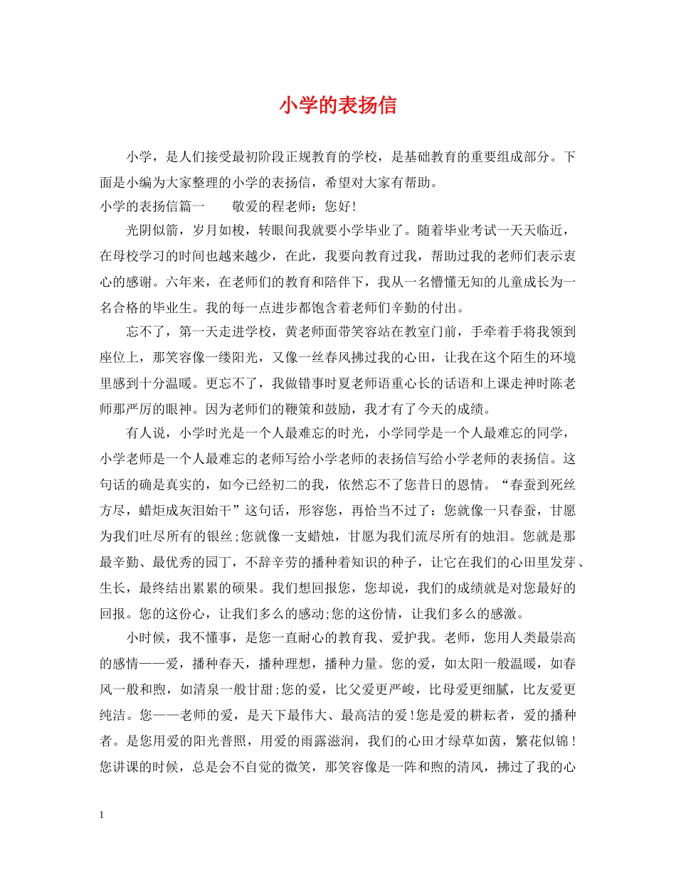 小学的表扬信 _第1页