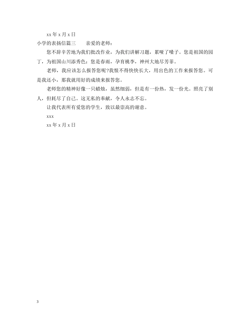 小学的表扬信 _第3页