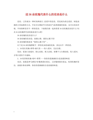 送36朵玫瑰代表什么的花语是什么 