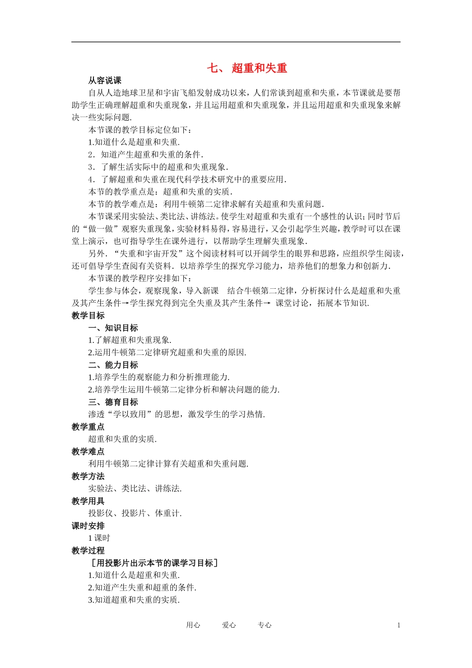 【精品】高一物理-第三章-牛顿运动定律-七、超重和失重(第一课时)-人教大纲版第一册_第1页