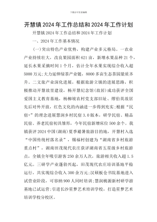 开慧镇2024年工作总结和2024年工作计划