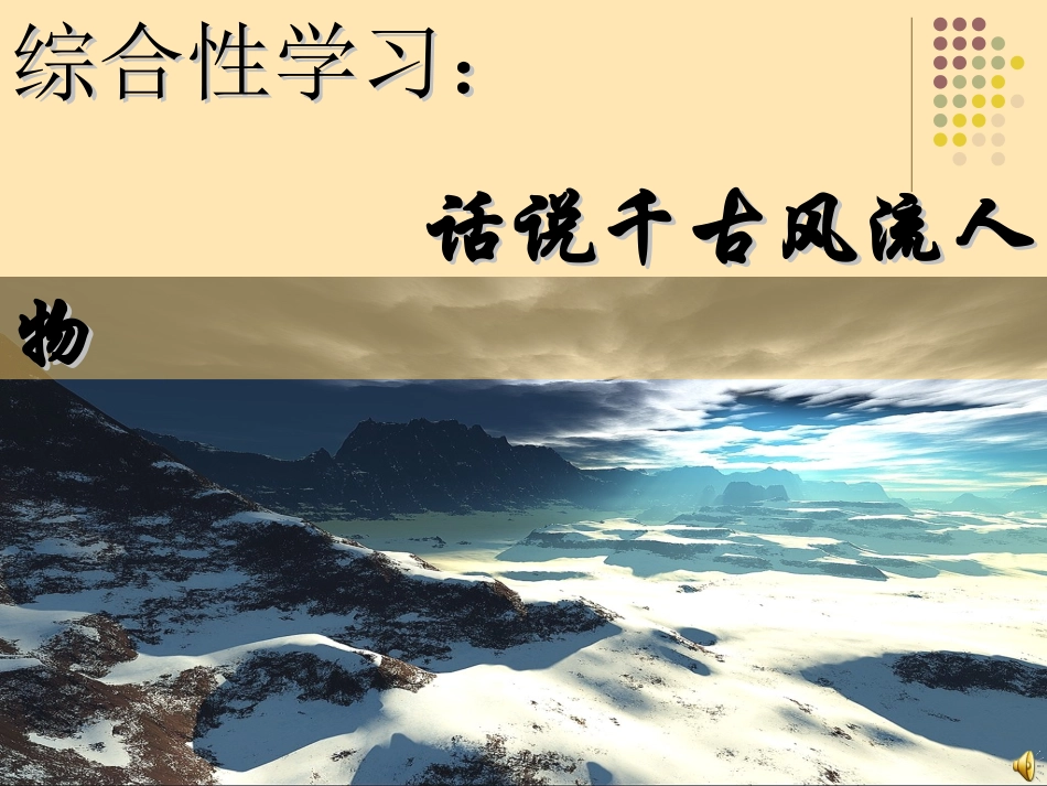 话说千古风流人物_第1页