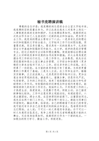 秘书竞聘演讲致辞稿范文