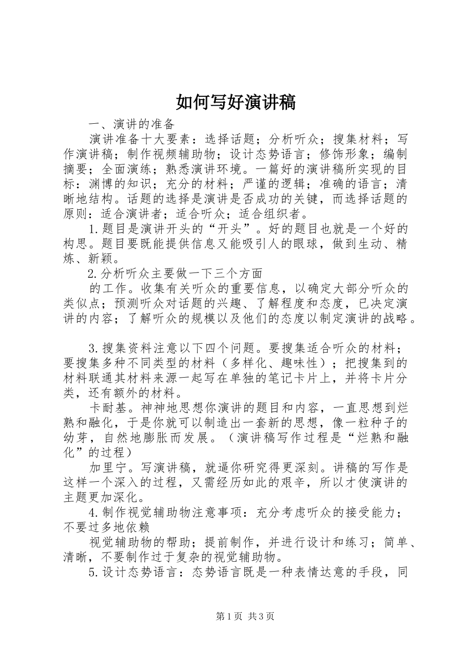 如何写好演讲致辞稿_第1页