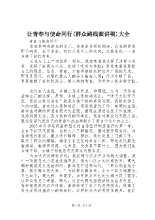 让青春与使命同行(群众路线致辞演讲稿)大全
