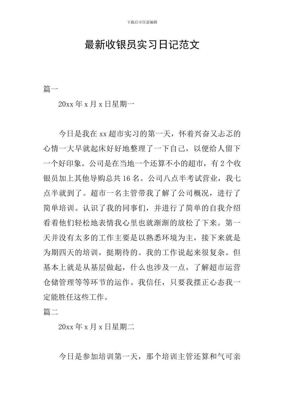 最新收银员实习日记范文_第1页