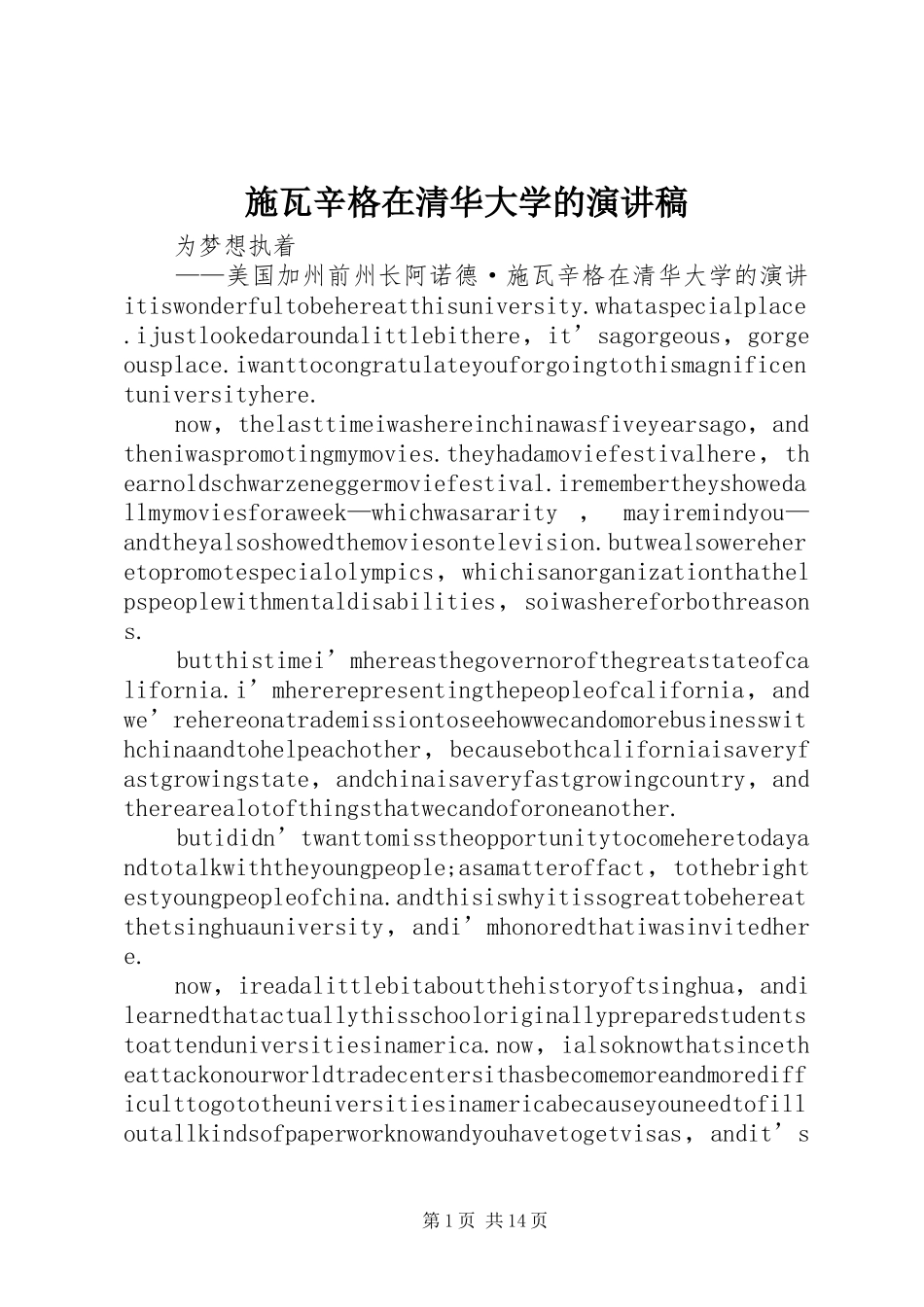 施瓦辛格在清华大学的演讲范文_第1页