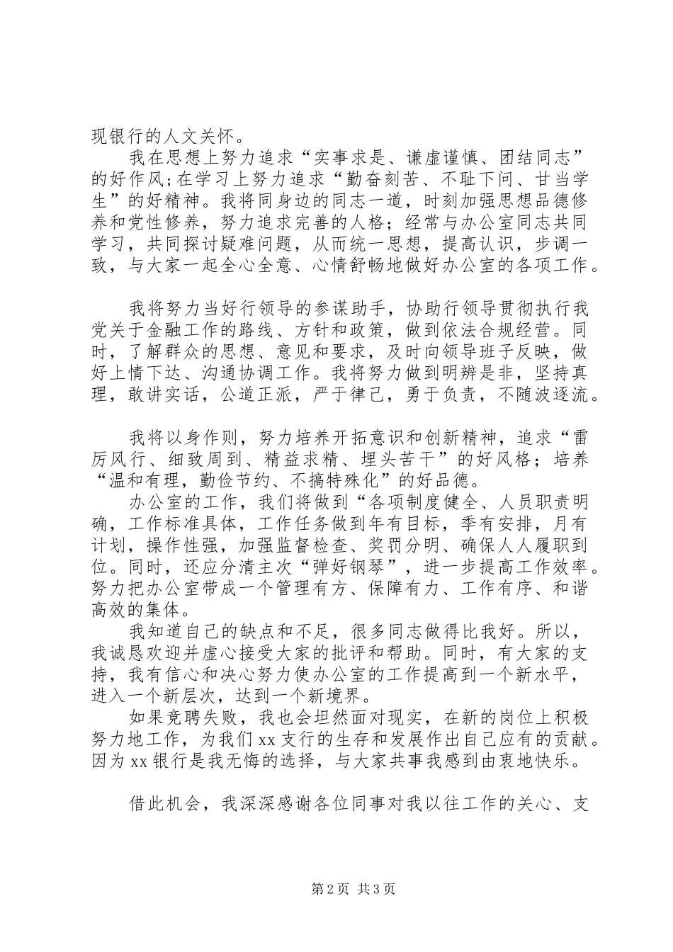 银行办公室主任助理的竞聘演讲稿范文_第2页