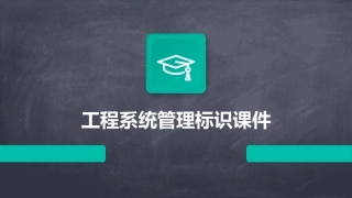 工程系统管理标识课件