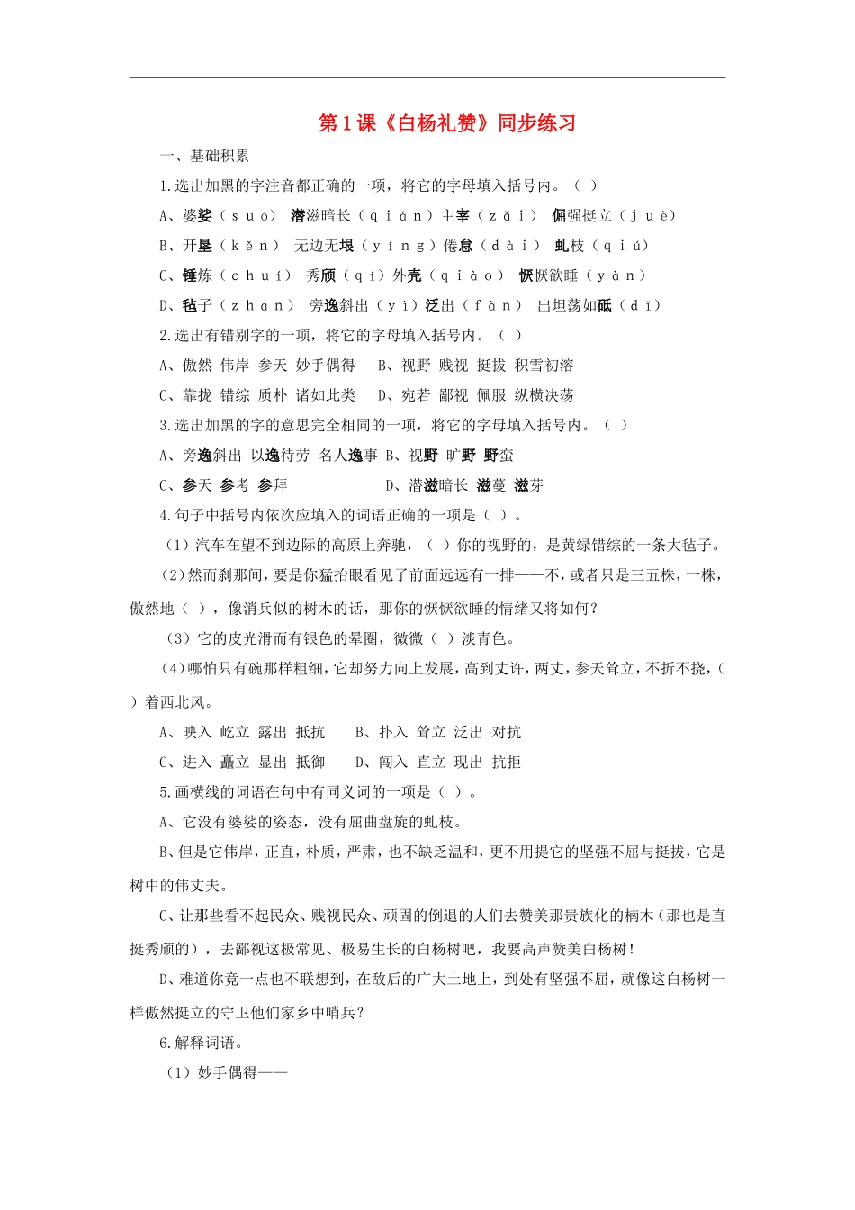 九年级语文上册第一单元1《白杨礼赞》同步练习语文版_第1页
