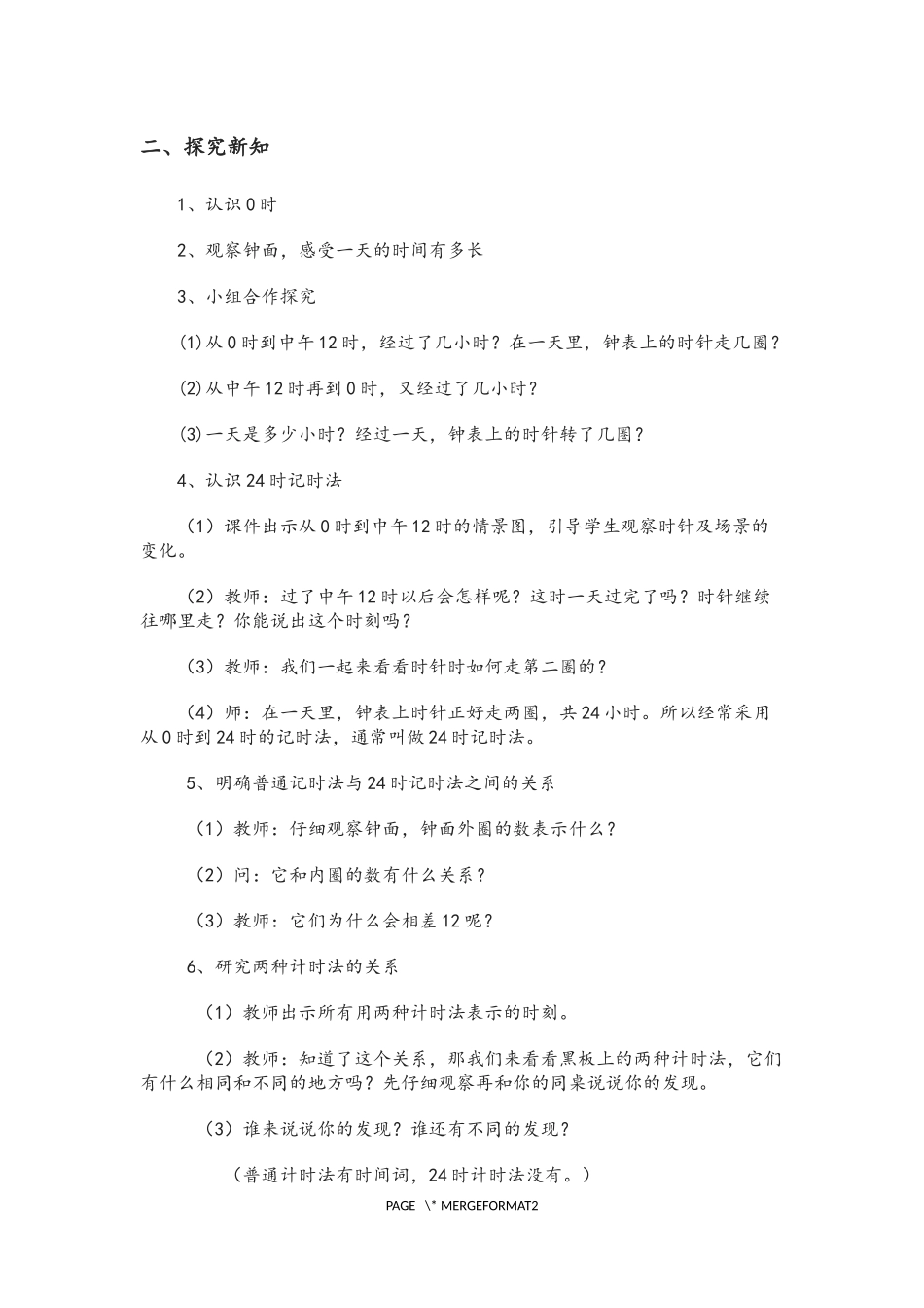 人教2011版小学数学三年级人教版小学数学三年级《24时计时法》教学设计_第2页