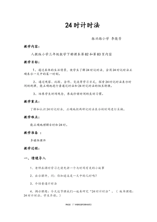 人教2011版小学数学三年级人教版小学数学三年级《24时计时法》教学设计