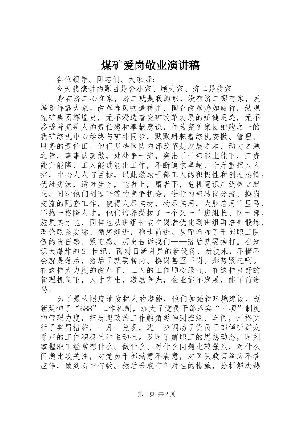 煤矿爱岗敬业演讲致辞_第1页