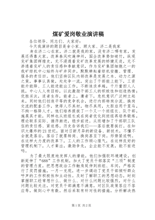 煤矿爱岗敬业演讲致辞