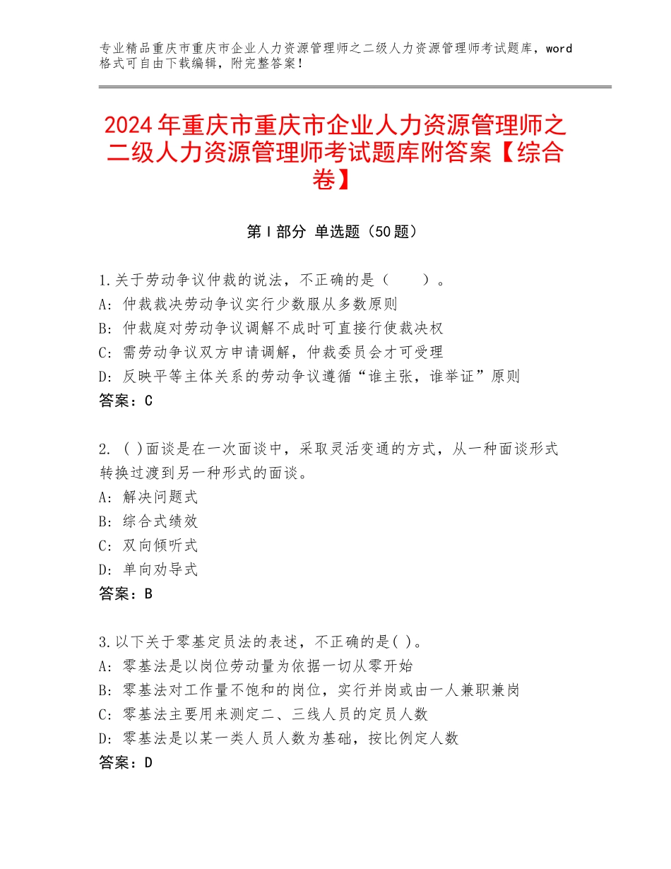 2024年重庆市重庆市企业人力资源管理师之二级人力资源管理师考试题库附答案【综合卷】_第1页