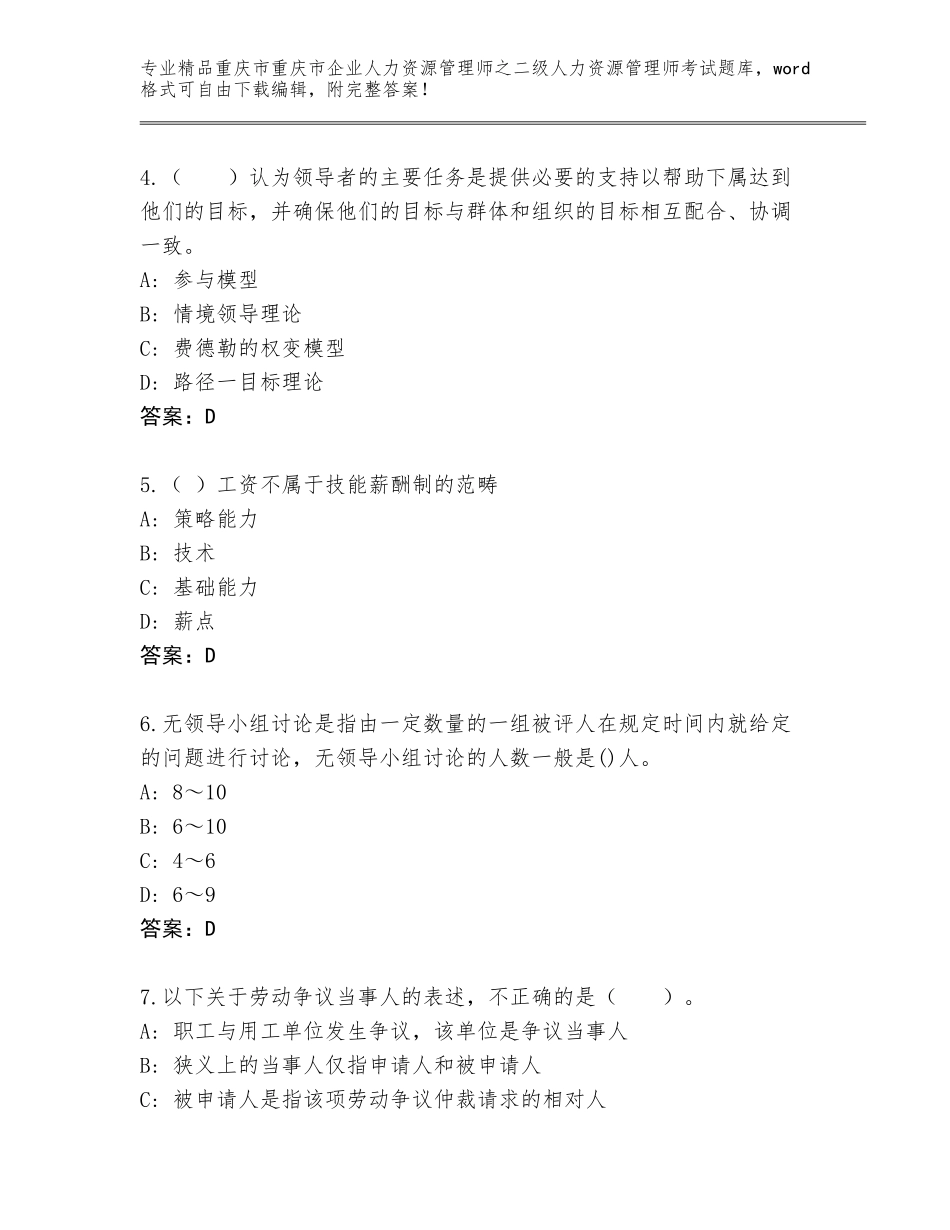 2024年重庆市重庆市企业人力资源管理师之二级人力资源管理师考试题库附答案【综合卷】_第2页