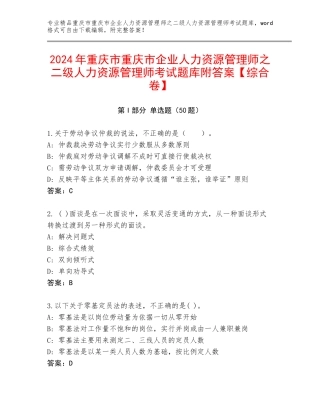 2024年重庆市重庆市企业人力资源管理师之二级人力资源管理师考试题库附答案【综合卷】