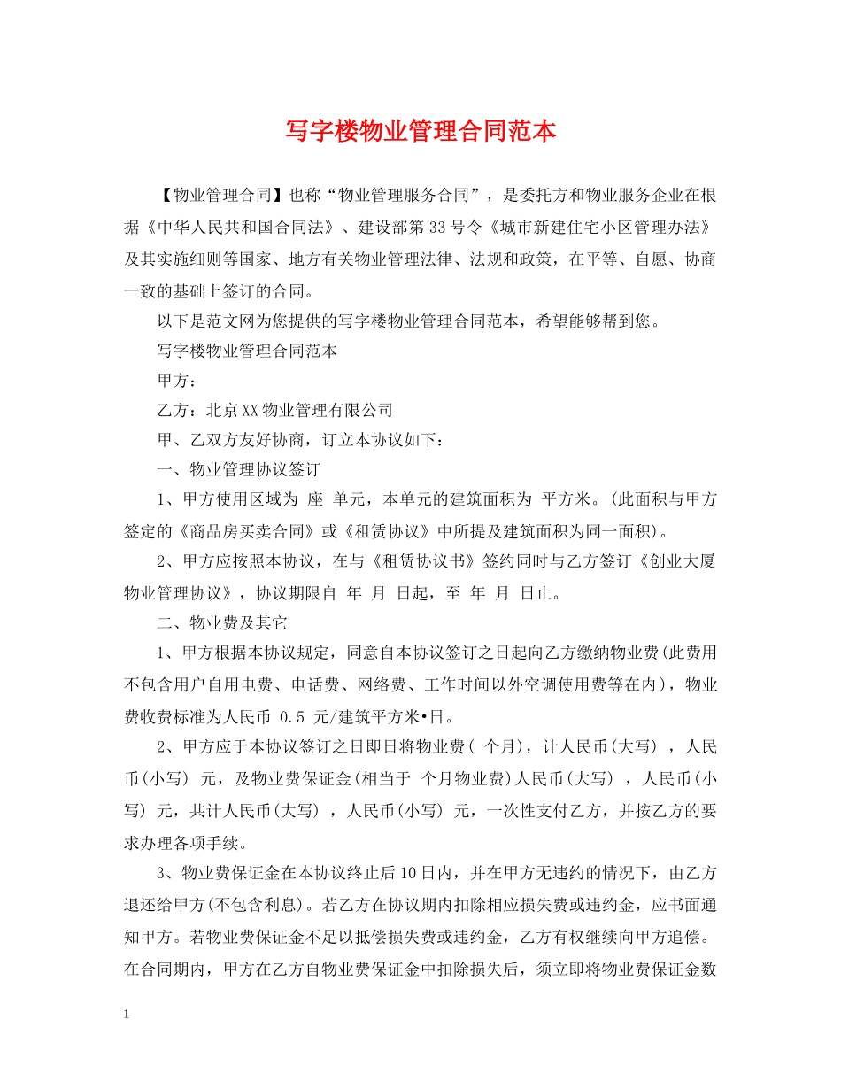 写字楼物业管理合同范本_第1页
