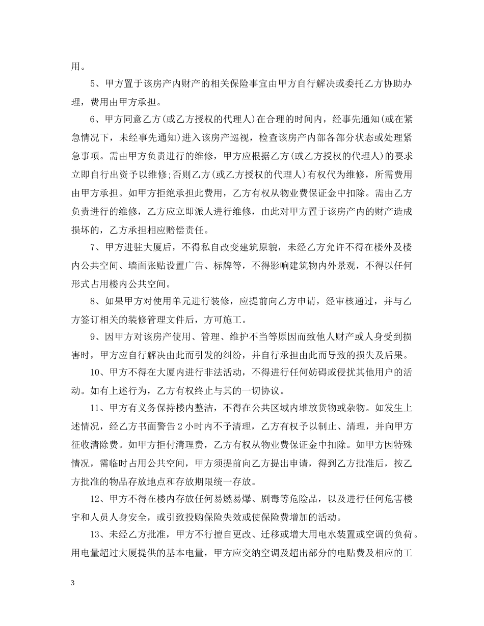 写字楼物业管理合同范本_第3页