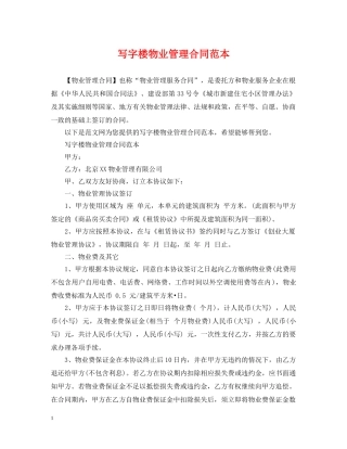 写字楼物业管理合同范本