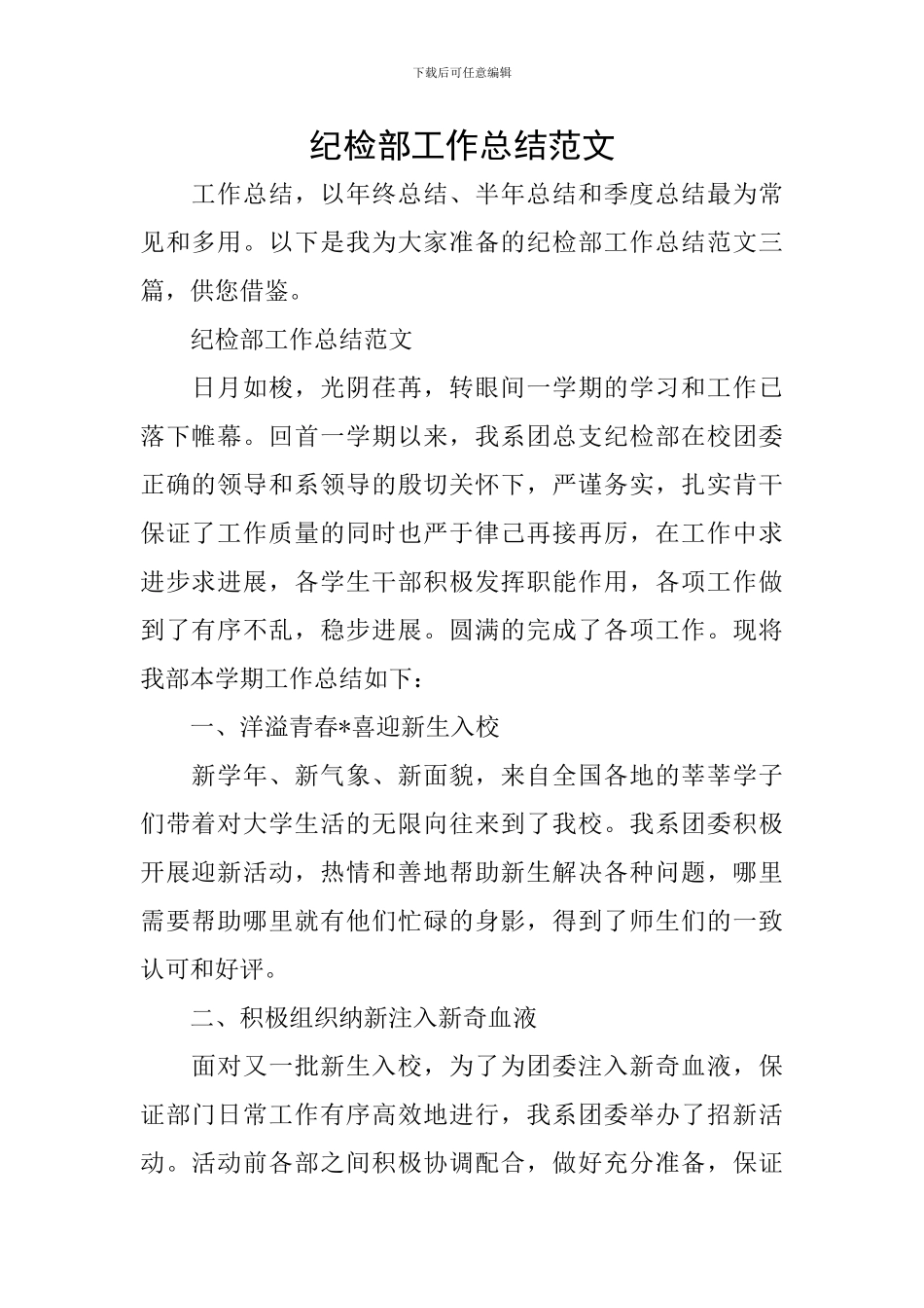 纪检部工作总结范文_第1页