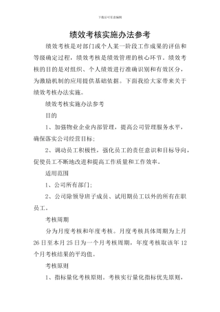 绩效考核实施办法参考