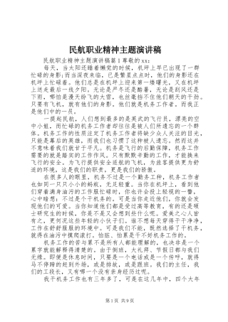 民航职业精神主题演讲稿范文