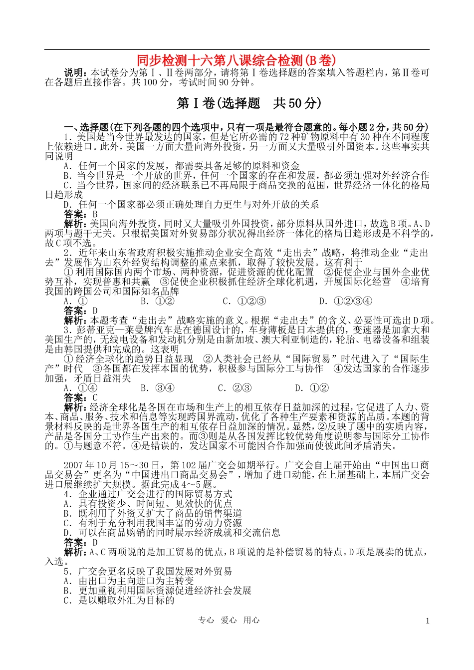 2010高中高一政治下册同步训练-第八课综合检测(B卷)-新人教版_第1页