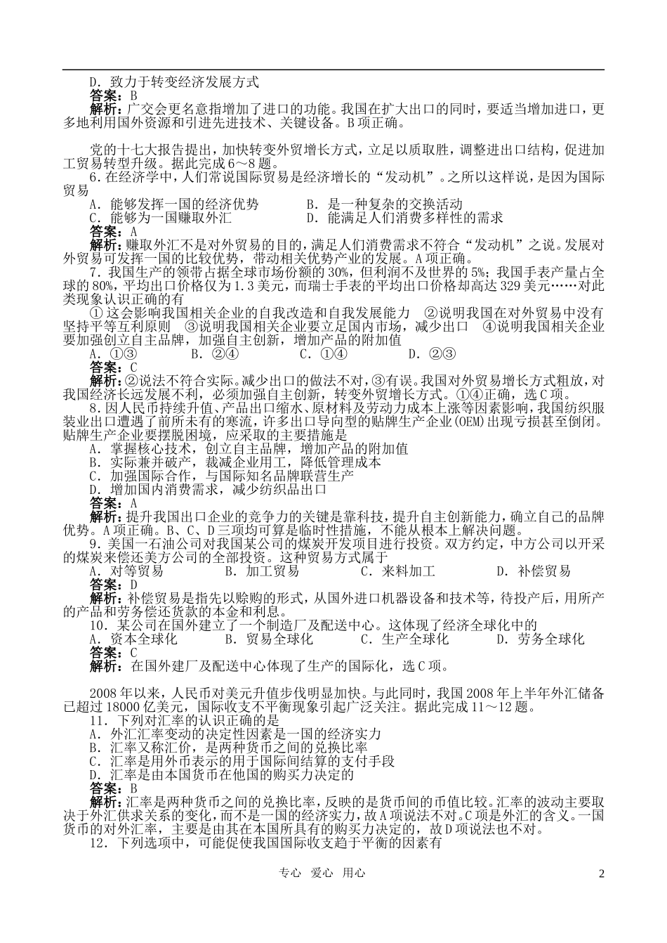 2010高中高一政治下册同步训练-第八课综合检测(B卷)-新人教版_第2页
