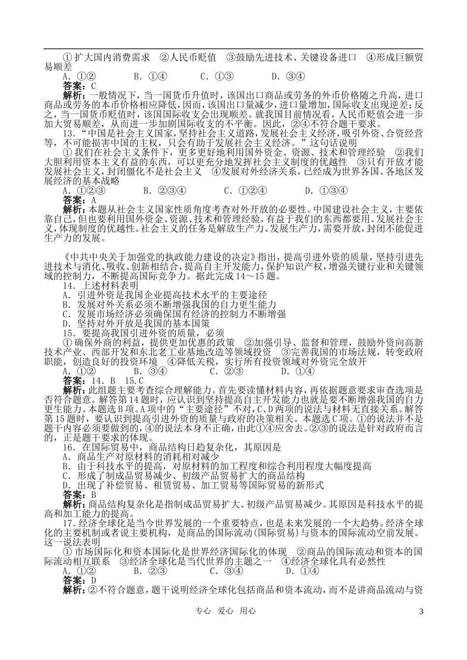 2010高中高一政治下册同步训练-第八课综合检测(B卷)-新人教版_第3页