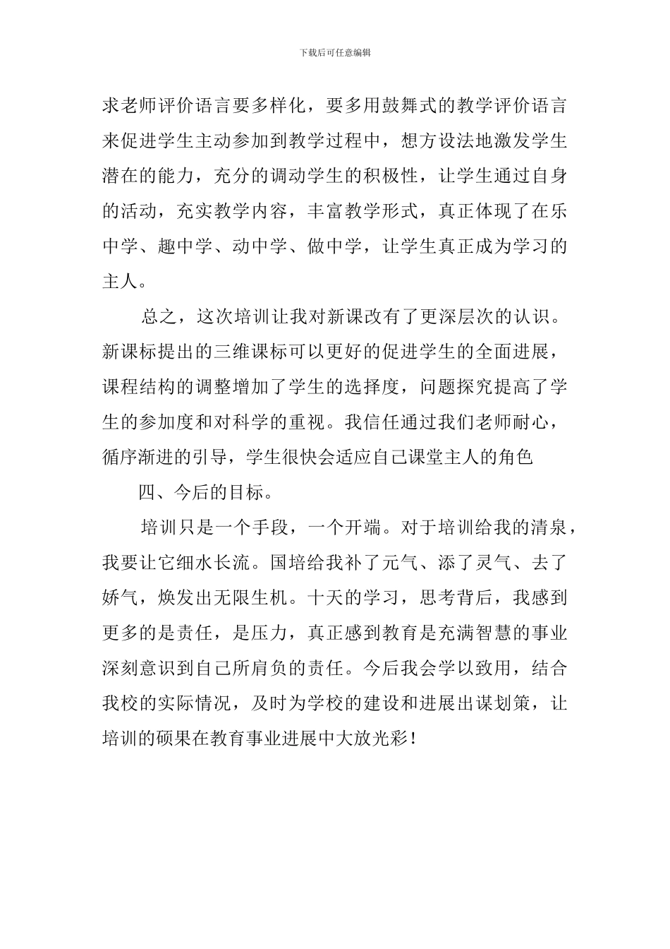 参加国培计划培训学习的自我总结_第3页
