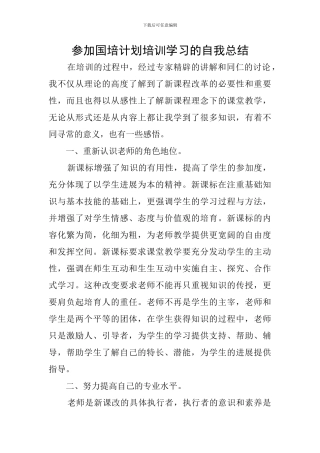 参加国培计划培训学习的自我总结