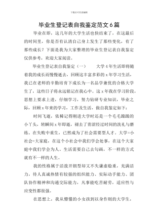 毕业生登记表自我鉴定范文6篇