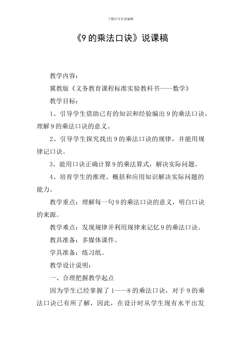 《9的乘法口诀》说课稿_第1页