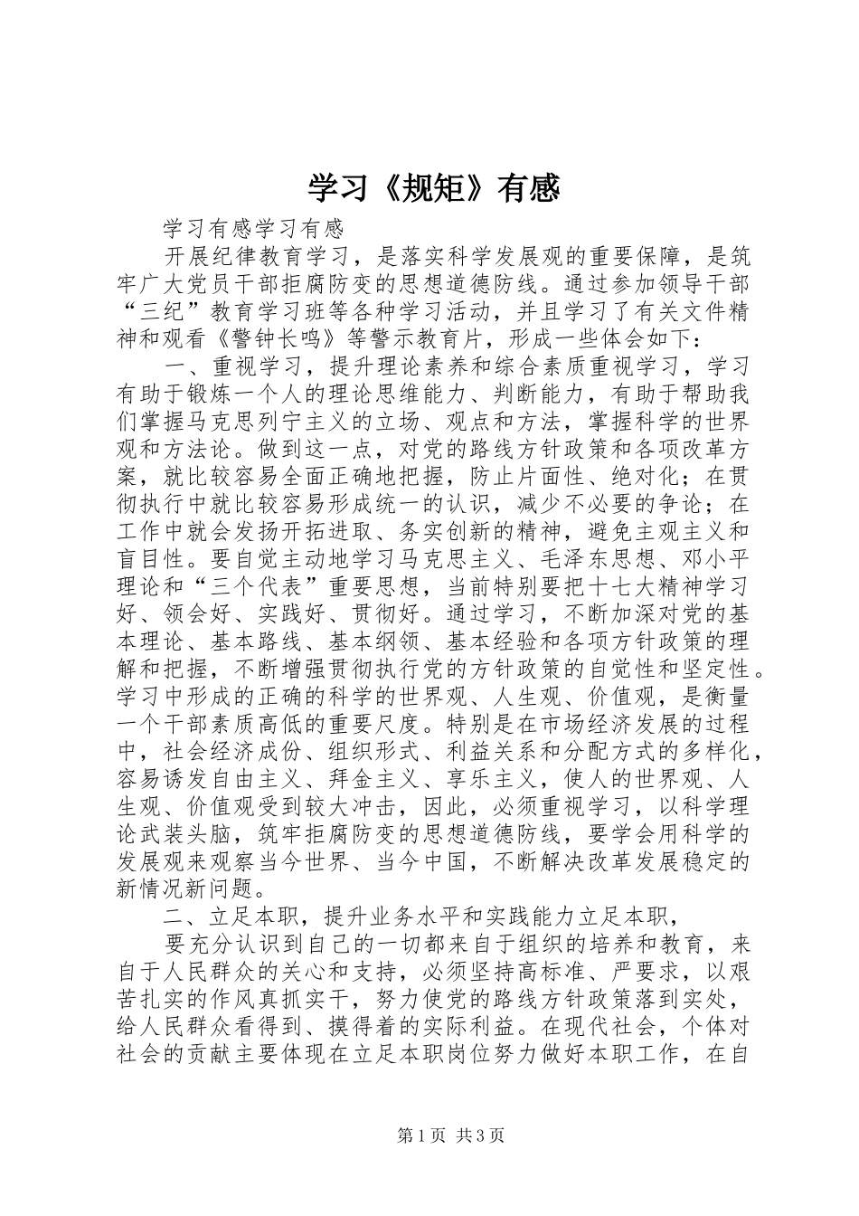 学习《规矩》有感_第1页