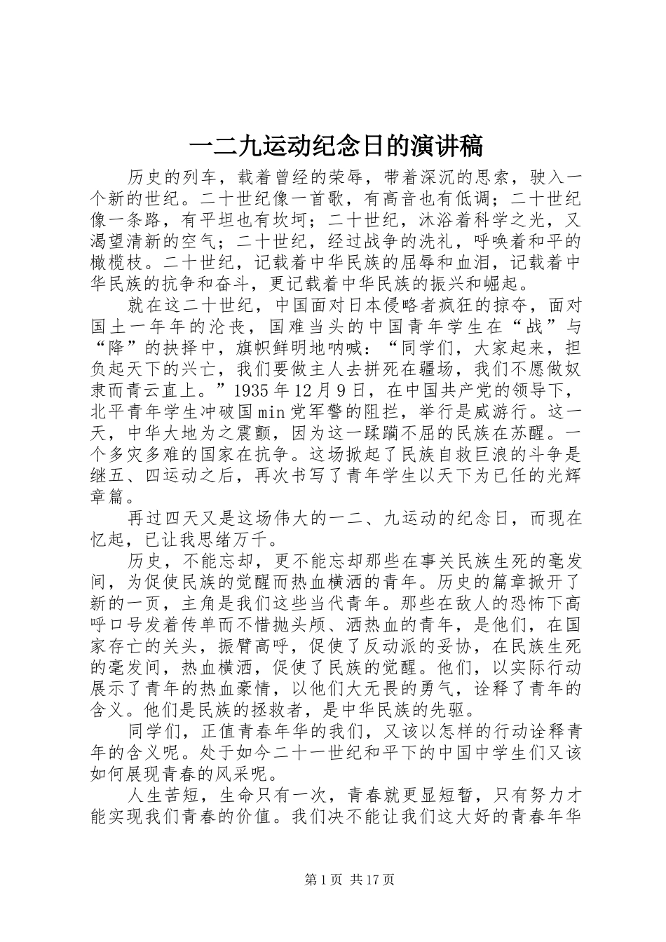 一二九运动纪念日的演讲稿范文_第1页