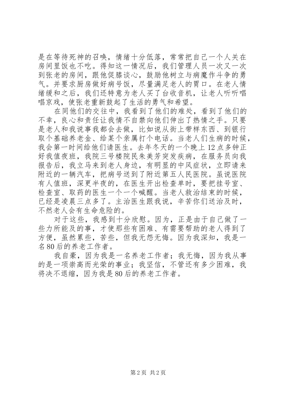 敬老院爱岗敬业演讲稿范文_第2页