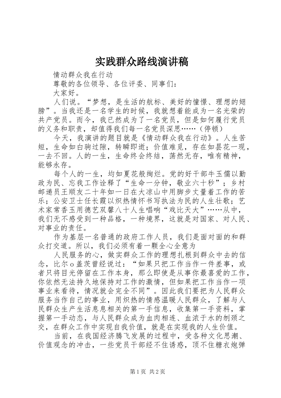 实践群众路线致辞演讲稿_第1页