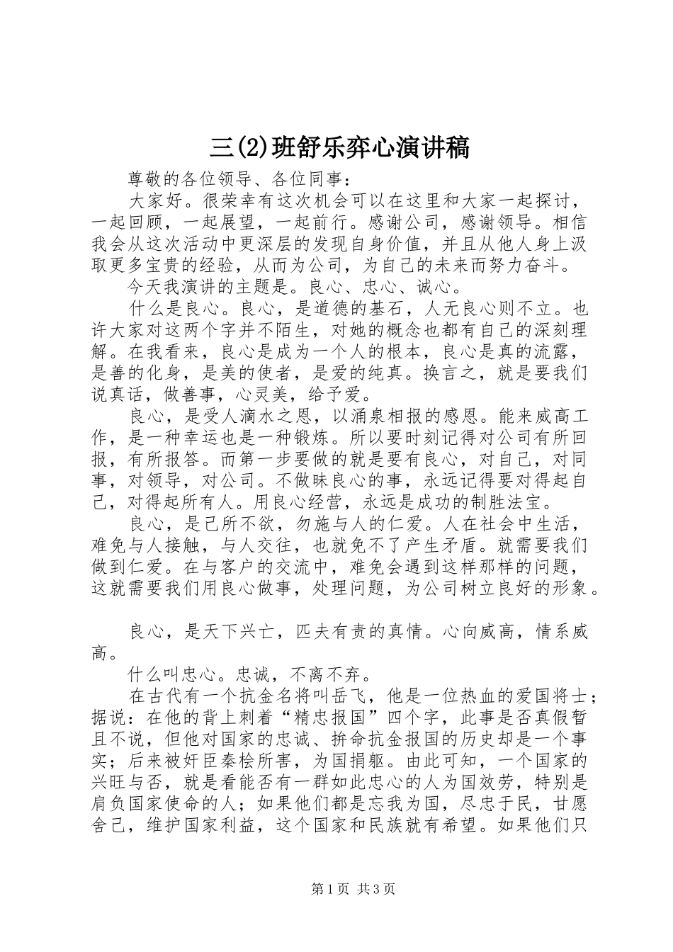 三班舒乐弈心致辞演讲稿_第1页