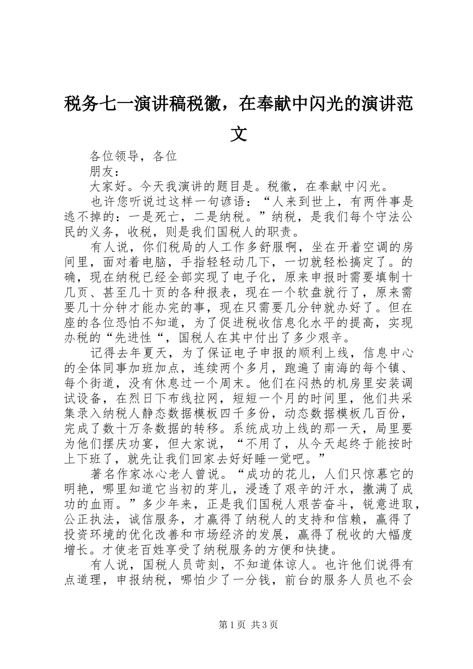 税务七一演讲税徽，在奉献中闪光的演讲范文_第1页