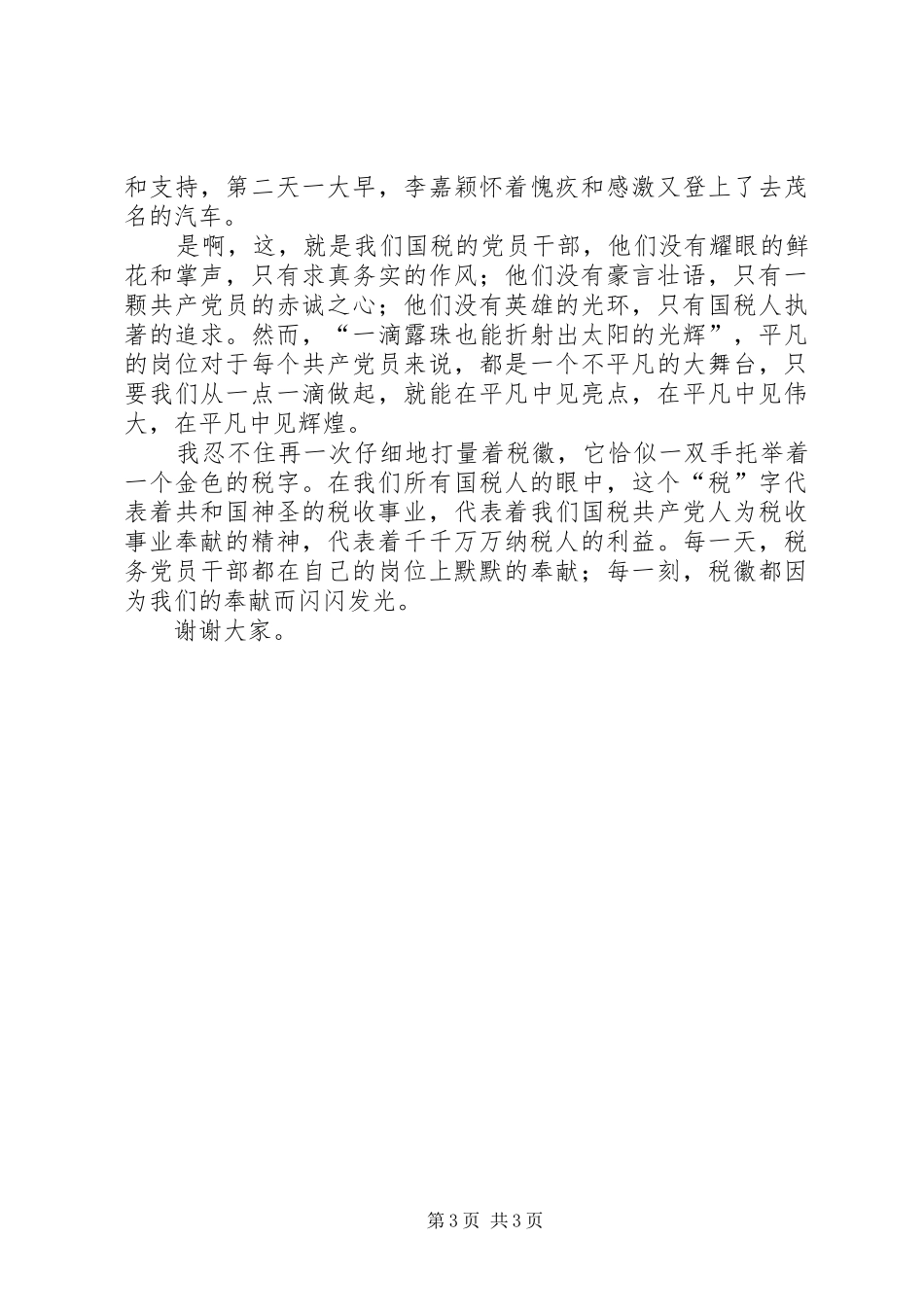 税务七一演讲税徽，在奉献中闪光的演讲范文_第3页