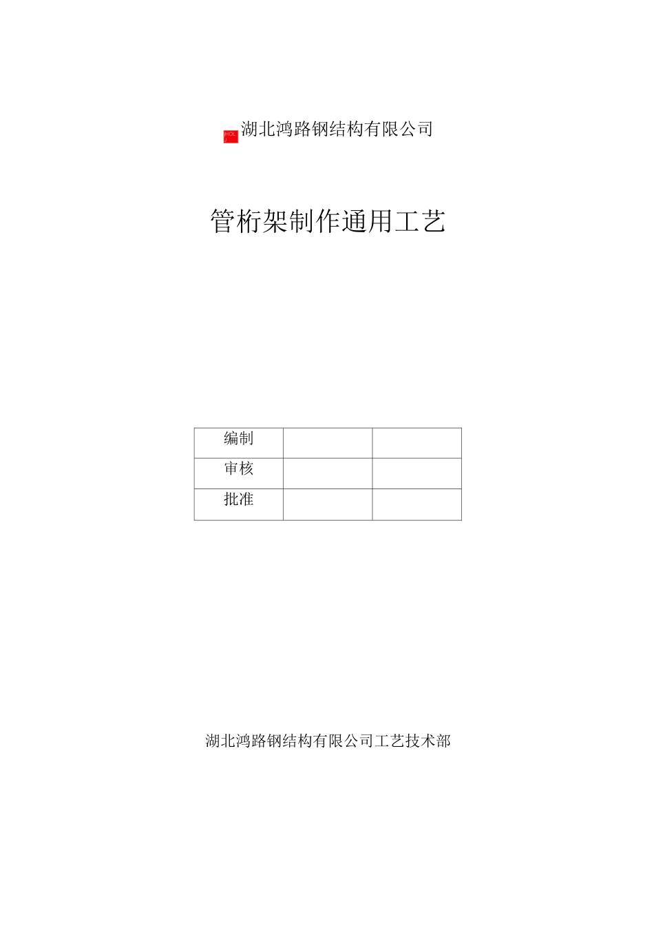 管桁架钢结构制作通常工艺标准_第1页