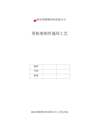 管桁架钢结构制作通常工艺标准