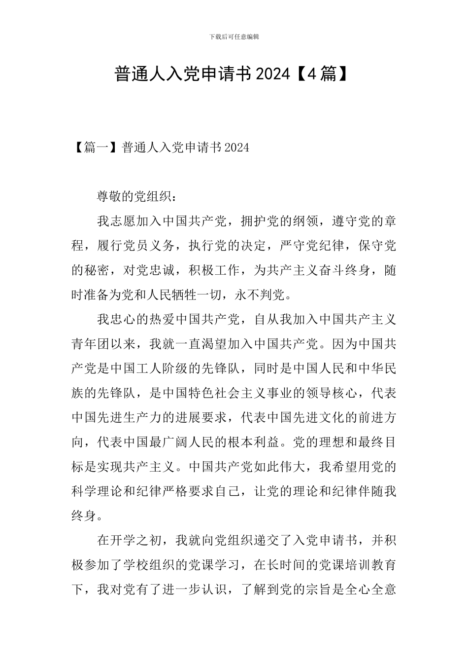 普通人入党申请书2024_第1页