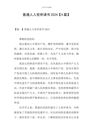 普通人入党申请书2024