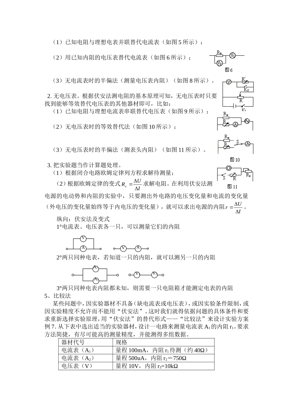 2010年吉林省松原地区乾安四中高三物理电阻的测量实验拓展资料全国通用_第2页