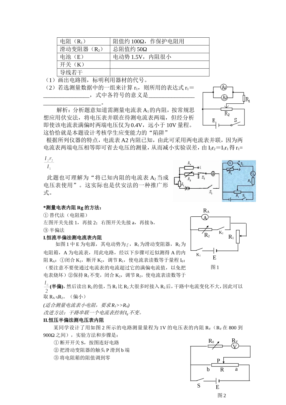 2010年吉林省松原地区乾安四中高三物理电阻的测量实验拓展资料全国通用_第3页