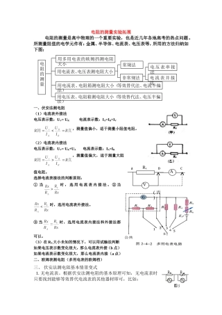 2010年吉林省松原地区乾安四中高三物理电阻的测量实验拓展资料全国通用
