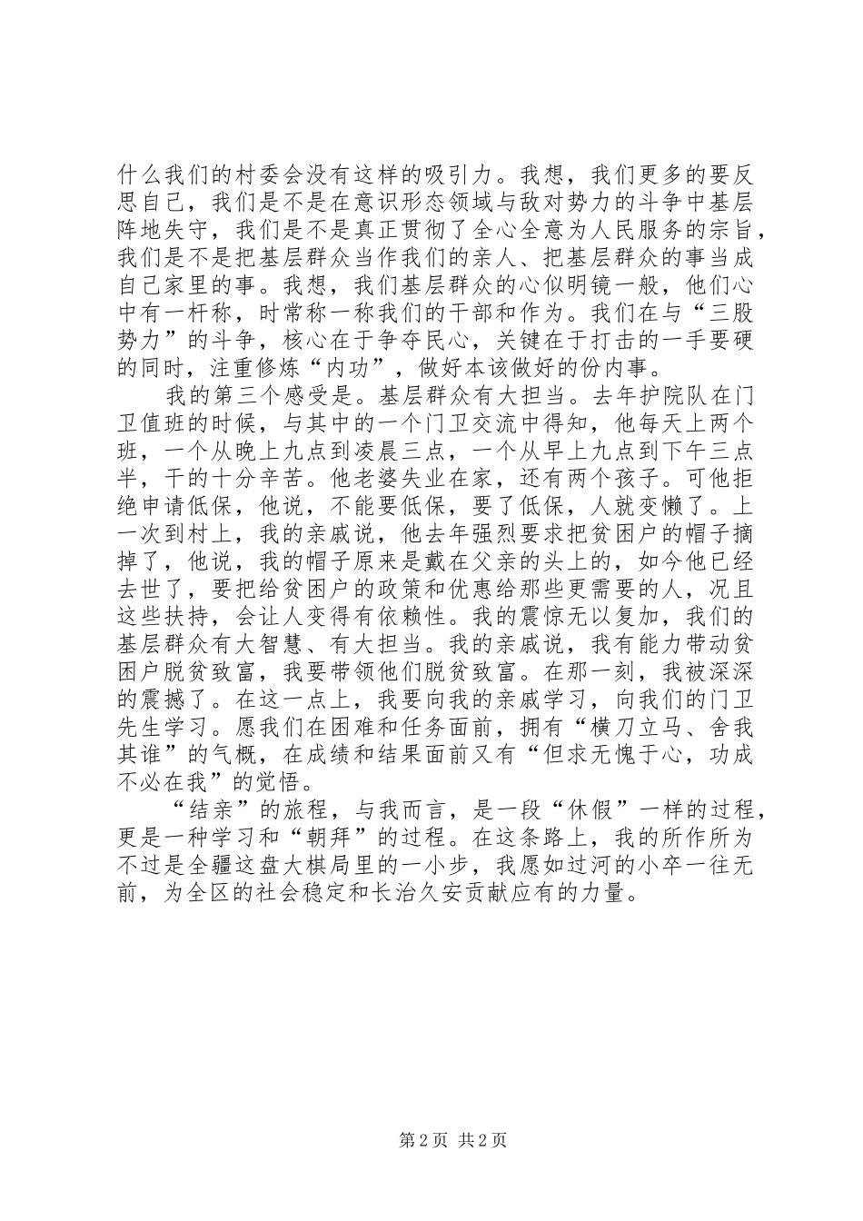 民族团结一家亲演讲稿范文：一次结亲终生结缘_第2页