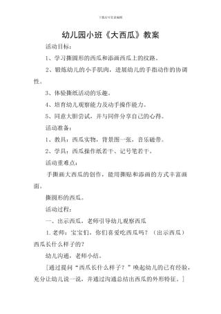 幼儿园小班《大西瓜》教案